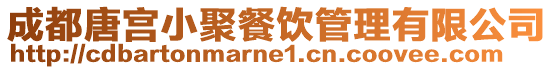 成都唐宮小聚餐飲管理有限公司