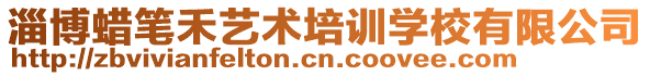 淄博蠟筆禾藝術培訓學校有限公司