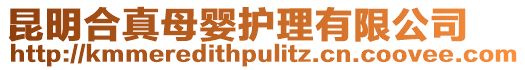 昆明合真母嬰護理有限公司