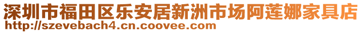 深圳市福田區樂安居新洲市場阿蓮娜家具店