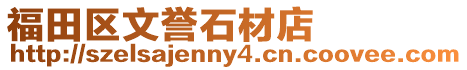 福田區文譽石材店