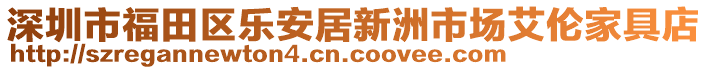 深圳市福田區樂安居新洲市場艾倫家具店