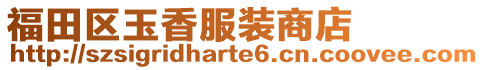 福田區(qū)玉香服裝商店