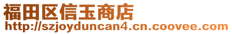 福田區信玉商店