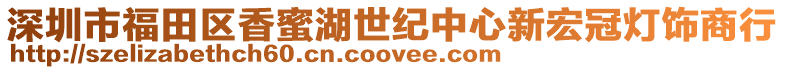 深圳市福田區香蜜湖世紀中心新宏冠燈飾商行