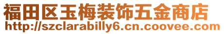 福田區玉梅裝飾五金商店