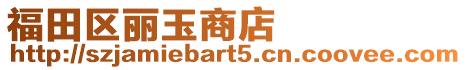 福田區麗玉商店