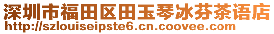 深圳市福田區田玉琴冰芬茶語店