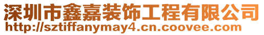 深圳市鑫嘉裝飾工程有限公司