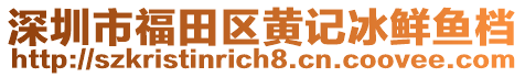 深圳市福田區(qū)黃記冰鮮魚(yú)檔