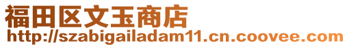 福田區文玉商店