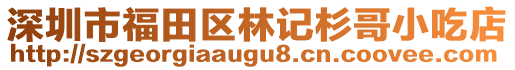 深圳市福田區(qū)林記杉哥小吃店