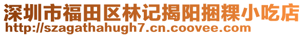 深圳市福田區(qū)林記揭陽捆粿小吃店