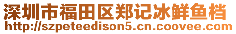深圳市福田區鄭記冰鮮魚檔