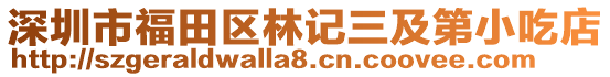 深圳市福田區林記三及第小吃店