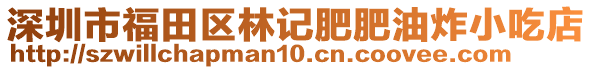 深圳市福田區(qū)林記肥肥油炸小吃店