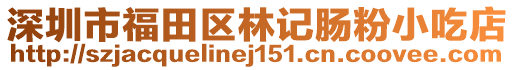 深圳市福田區林記腸粉小吃店