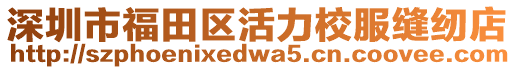 深圳市福田區活力校服縫紉店