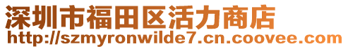 深圳市福田區活力商店