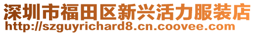 深圳市福田區新興活力服裝店