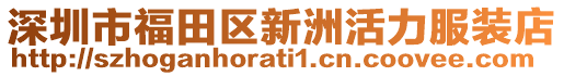深圳市福田區(qū)新洲活力服裝店