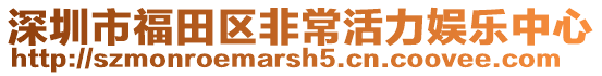 深圳市福田區非常活力娛樂中心