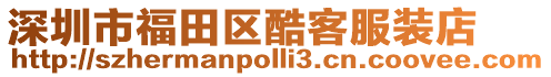 深圳市福田區(qū)酷客服裝店