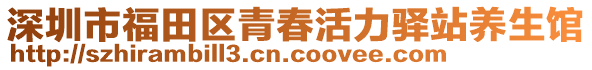 深圳市福田區(qū)青春活力驛站養(yǎng)生館