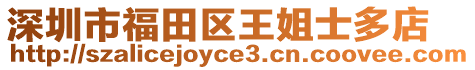 深圳市福田區王姐士多店