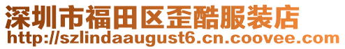 深圳市福田區(qū)歪酷服裝店