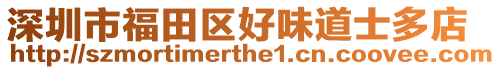 深圳市福田區好味道士多店