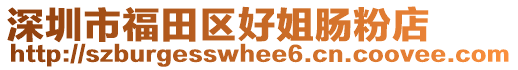 深圳市福田區好姐腸粉店