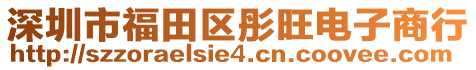 深圳市福田區彤旺電子商行