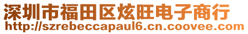 深圳市福田區炫旺電子商行