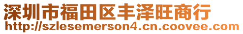 深圳市福田區(qū)豐澤旺商行