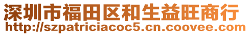深圳市福田區和生益旺商行