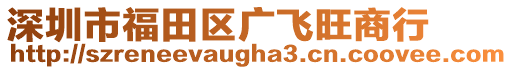 深圳市福田區(qū)廣飛旺商行