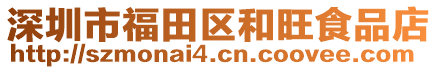 深圳市福田區和旺食品店