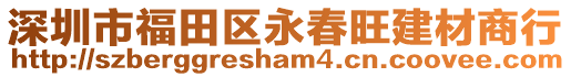 深圳市福田區永春旺建材商行