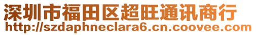 深圳市福田區(qū)超旺通訊商行