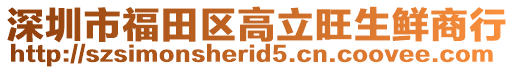 深圳市福田區高立旺生鮮商行