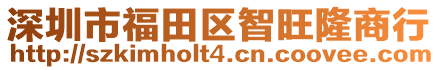 深圳市福田區智旺隆商行