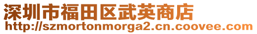 深圳市福田區(qū)武英商店
