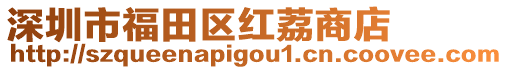 深圳市福田區紅荔商店