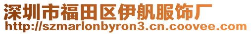 深圳市福田區(qū)伊舤服飾廠