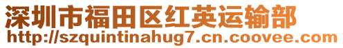 深圳市福田區紅英運輸部