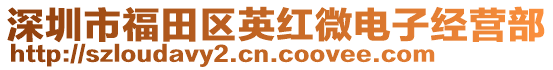 深圳市福田區(qū)英紅微電子經(jīng)營部