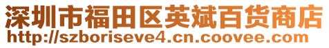深圳市福田區(qū)英斌百貨商店