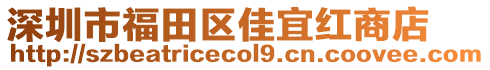 深圳市福田區(qū)佳宜紅商店