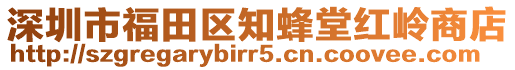 深圳市福田區知蜂堂紅嶺商店